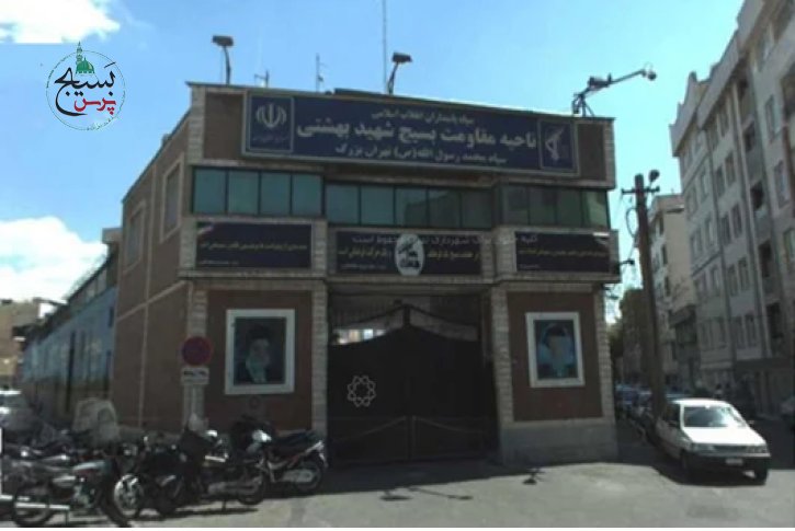 ستاد جديد ناحيه مقاومت بسيج شهيد بهشتي افتتاح شد