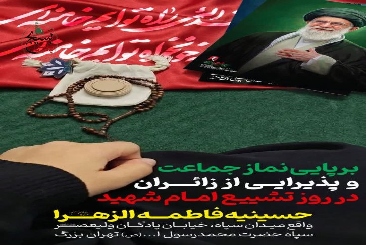 تدارک سپاه تهران بزرگ برای میزبانی از زائران در رو
