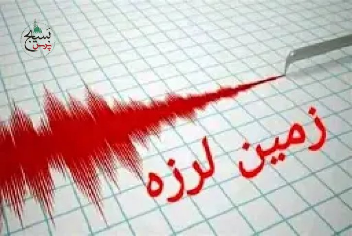 زلزله کرمانشاه