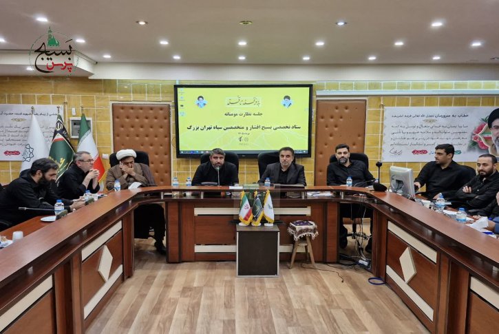 نشست با مسئولین ستاد تخصصی بسیج اقشار